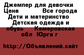 Джемпер для девочки › Цена ­ 1 590 - Все города Дети и материнство » Детская одежда и обувь   . Кемеровская обл.,Юрга г.